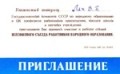 Пригласительный билет Всесоюзного съезда работников народного образования СССР