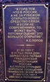 Табличка на памятнике А.С. Попову в г. Ростоае-на-Дону (пер. Буденновский)