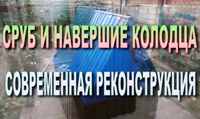 Анонс видеоролика "Сруб и навершие колодца. Современная реконструкция" на Ютуб-канале "Блокнот рационализаторва", 2024г